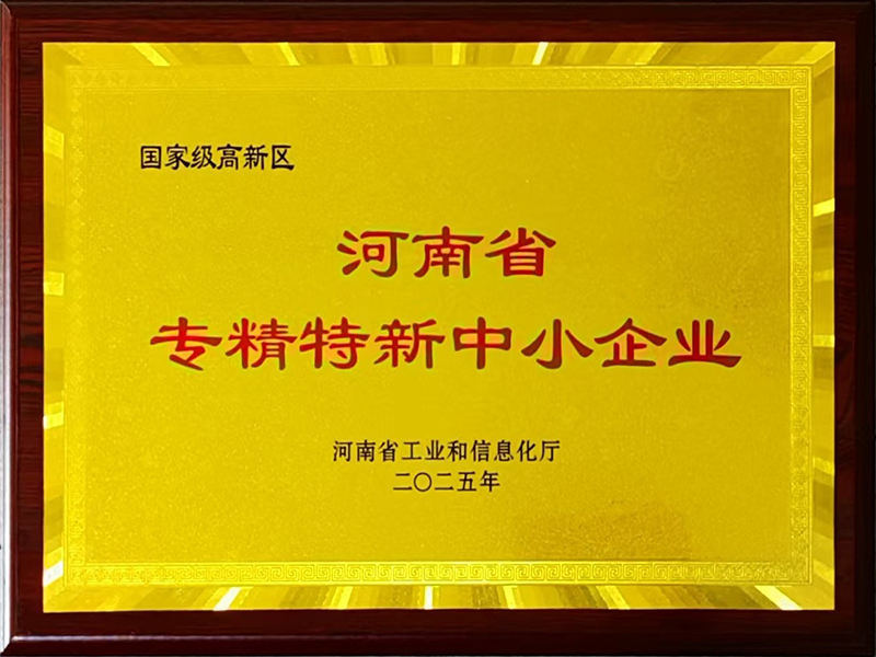 河南省专精特新中小企业